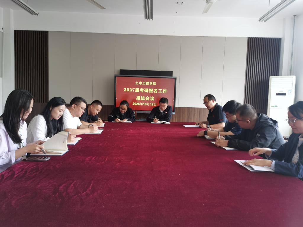 土木工程学院举行2027届考研报名…