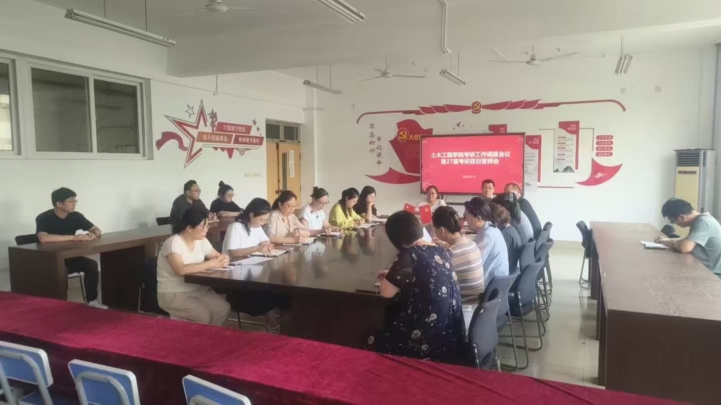 土木工程学院召开考研工作调度会…